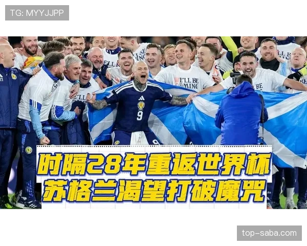 苏格兰队2026世界杯潜在阵容分析 凯尔特人帮能否扛起冲击出线重任