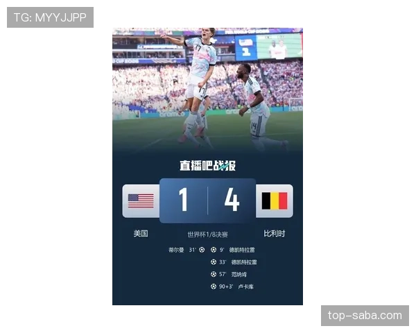 比利时4-1大胜美国晋级八强：进球详情与比赛走势复盘