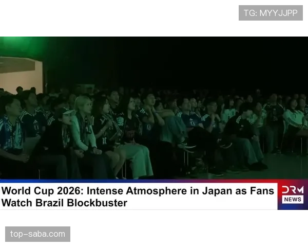 日本止步2026世界杯32强：不敌巴西遗憾出局